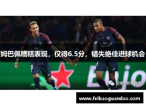 姆巴佩糟糕表现，仅得6.5分，错失绝佳进球机会