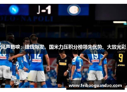 风声鹤唳：锋线爆发，国米力压积分榜领先优势，大放光彩