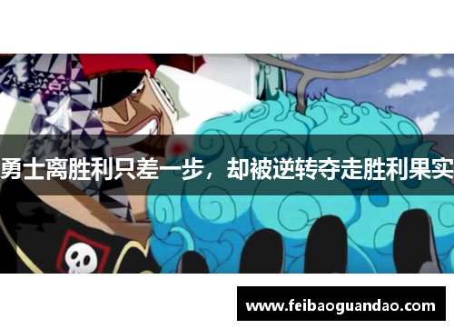 勇士离胜利只差一步，却被逆转夺走胜利果实