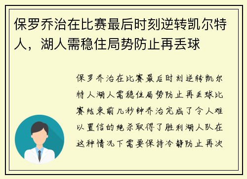 保罗乔治在比赛最后时刻逆转凯尔特人，湖人需稳住局势防止再丢球